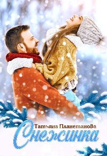 Снежинка