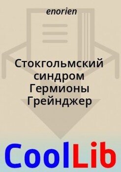 Стокгольмский синдром Гермионы Грейнджер