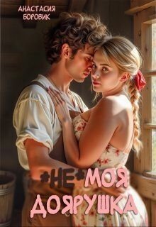 (не) Моя доярушка