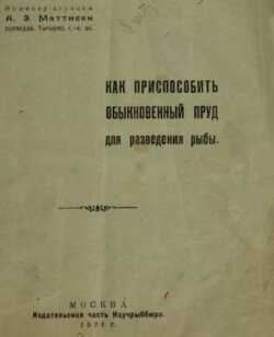 Как приспособить обыкновенный пруд для разведения рыбы