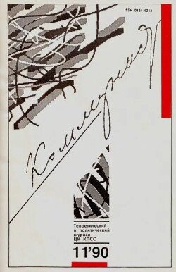 Коммунист 1990 №11 июль