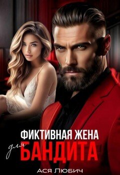 Фиктивная жена для бандита