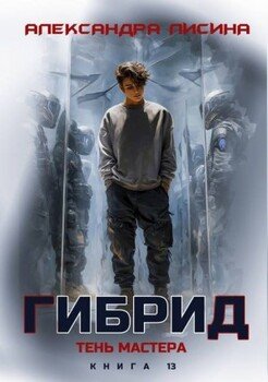 Тень мастера
