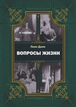 Вопросы жизни