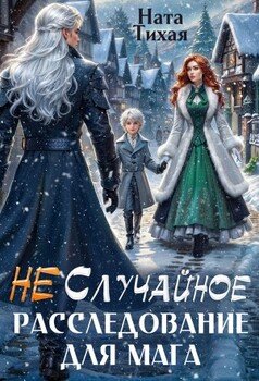 (Не) Случайное расследование для мага