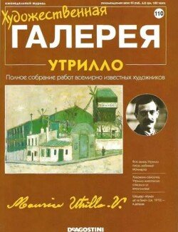 Художественная галерея 110. Утрилло