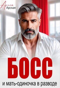 Босс и мать-одиночка в разводе