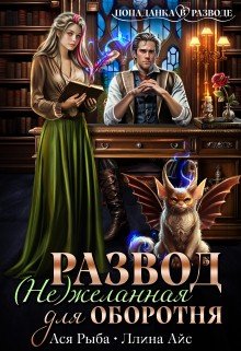 Развод. желанная для оборотня
