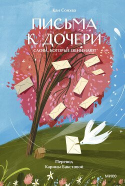 Письма к дочери. Слова, которые обнимают Письма к дочери. Слова, которые обнимают
