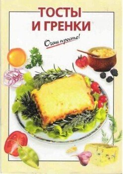 Тосты и гренки