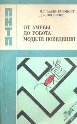 От амебы до робота. Модели поведения