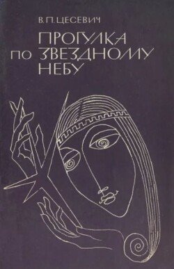 Прогулка по звёздному небу