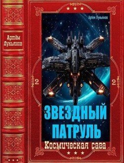 Звездный Патруль-2. Компиляция. Книги 1-12