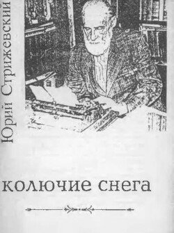 Колючие снега