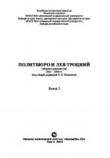Политбюро и Лев Троцкий. Сборник документов: В 2 кн. Кн. 2