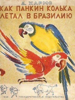 Как Панкин Колька летал в Бразилию, а Петька Ершов ничему не верил 
