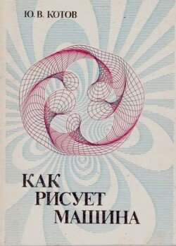 Как рисует машина