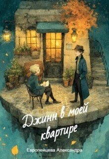Джинн в моей квартире