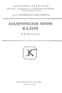 Аналитическая химия калия