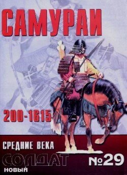 Самураи. Средние века 200-1615 29