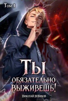 Ты обязательно выживешь. Том 1
