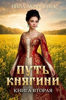 Путь княгини 2
