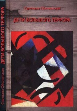 Дети Большого Террора