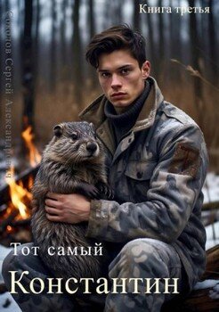 Тот самый Константин. Книга третья.