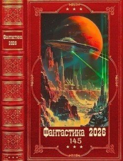 Фантастика 2026-145. Книги 1-22