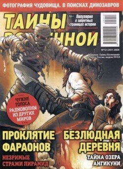 Тайны вселенной 2024 №12