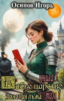 Бабье царство. Книга 5. Золотая тьма. Том 1
