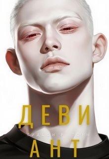 Девиант