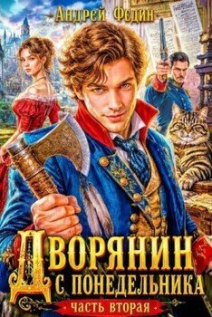 Дворянин с понедельника. Часть 2