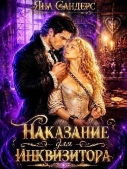 Наказание для инквизитора