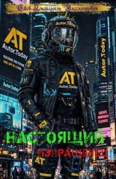 Настоящий извращенец