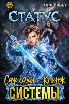 Статус: Само собой - Клинок системы