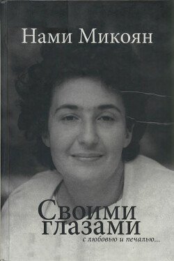 Своими глазами с любовью и печалью...