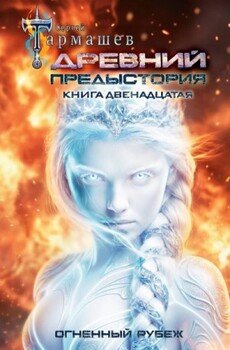 Огненный рубеж