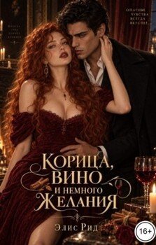 Корица, вино и немного желания