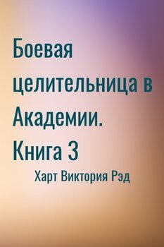 Боевая целительница в Академии. Книга 3