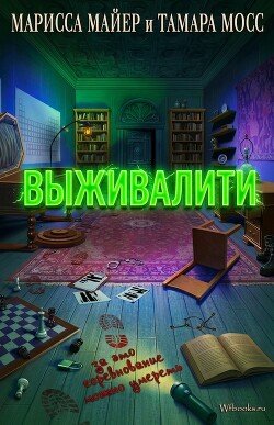 Выживалити 