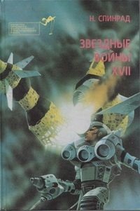 Библиотека зарубежного криминалистического и приключенческого романа. Выпуск 17