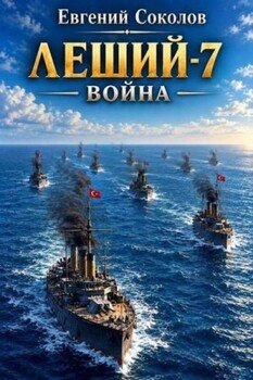 Леший-7. Война