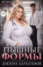 Пышные формы доктора Бархатовой
