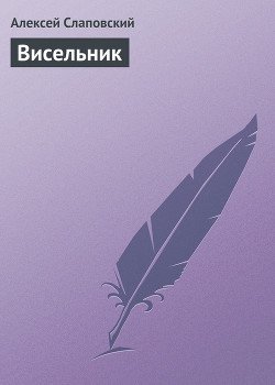 Висельник