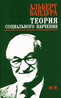 Теория социального научения