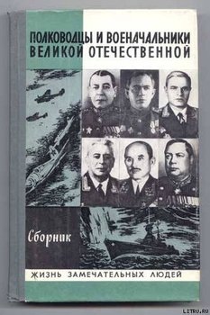 Полководцы и военачальники Великой Отечественной 2