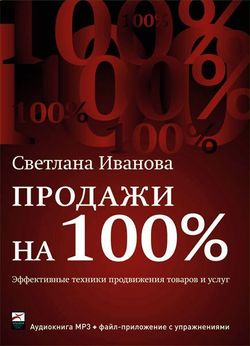 Продажи на 100%. Эффективные техники продвижения товаров и услуг