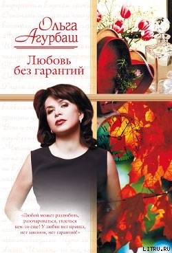 Любовь без гарантий 
