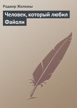 Человек, который любил Файоли